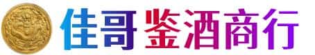 安丘市佳哥鉴酒商行